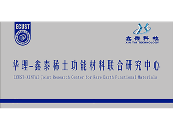 华理联合研究中心